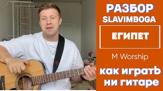 РАЗБОР 🎸 Египет  Слово Жизни АККОРДЫ БОЙ на гитаре [upl. by Altis]