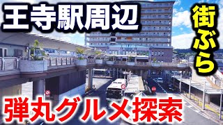 【街ぶら】30分で王寺駅周辺をグルメ探索したらオモロ過ぎた！ [upl. by Whit]