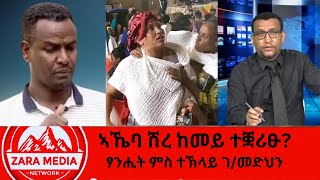 zaramedia ኣኼባ ሽረ ከመይ ተቛሪፁዘይተሰምዐ ጉዳይ ወርቂፃንሒት ምስ ተኽላይ ገመድህን 09162024 [upl. by Chitkara341]