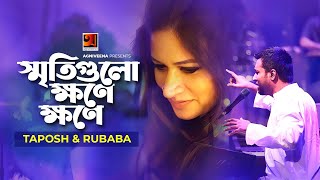 Sriti Gulo Khone Khone  স্মৃতিগুলো ক্ষণে ক্ষণে  Taposh  Rubaba Dowla  Official Lyrical Video [upl. by Enoj856]