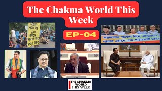 THE CHAKMA WORLD THIS WEEK  EP04  08  13July 2024 [upl. by Lepine41]