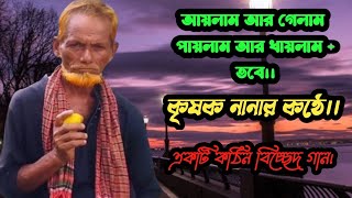 আয়লাম আর গেলাম পায়লাম আর খায়লাম। Ailam ar galam phylum ar khailam কৃষক নানা।। [upl. by Thoer]