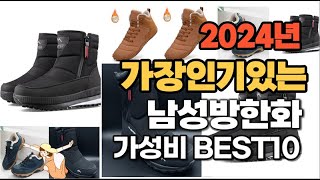 2024년 가장 인기있는 남성방한화 추천순위 Top10 [upl. by Honna322]