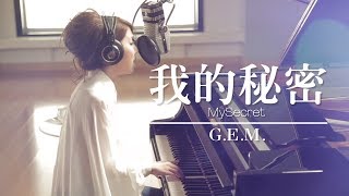 GEM【我的秘密 MySecret】Lyric Video 歌詞版 HD 鄧紫棋 [upl. by Swarts]