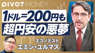 【1ドル200円も。超円安の悪夢】当面はレンジ相場／5万円到達は2026年以降？／日本株30万円時代は来る／「良い円安」はない／金利は15まで上げるべき【エミン・ユルマズ（3月13日収録）】 [upl. by Crosby132]