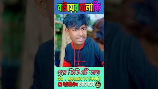 বউযে়র চালাকি natok2024 youtubeshorts [upl. by Adnertal115]