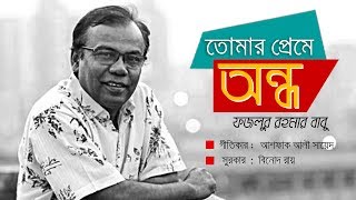 Tomar preme andho । তোমার প্রেমে অন্ধ । Fazlur Rahman Babu। New Bangla Song 2018 [upl. by Teews]