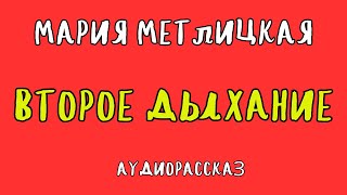 ВТОРОЕ ДЫХАНИЕ  МАРИЯ МЕТЛИЦКАЯ  АУДИОКНИГА  RUSSIAN AUDIOBOOK [upl. by Ayotahc]