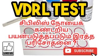 VDRL TEST  PRINCIPLE  PROCEDURE  RESULT  PHARMA TAMIL  AKI 55 [upl. by Asirehc722]