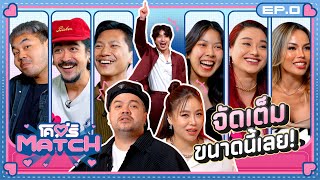 โคตรMATCH  EP0 Welcome รายการใหม่ ที่จะเป็นสะพานหาคนที่คิดว่า “ใช่”  23 กย 67 [upl. by Nnawtna]