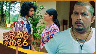 Bekari Gedara බේකරි ගෙදර  Episode 117  15th September 2024 [upl. by Ennaeed255]