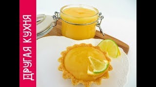 ОЧУМЕТЬ КАКОЙ ВКУСНЫЙ ЛИМОННЫЙ ЗАВАРНОЙ КРЕМ ЛИМОННЫЙ КУРД  Lemon Curd [upl. by Trescha]