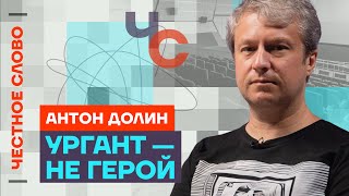 Долин про Урганта плохое кино и пропаганду 🎙 Честное слово с Антоном Долиным [upl. by Diannne32]