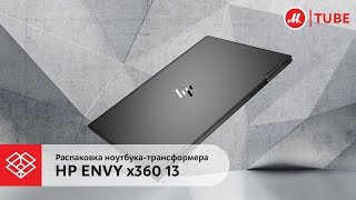 Распаковка ноутбукатрансформера HP Envy x360 13ag0006ur [upl. by Frissell149]