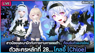 สาวน้อยและเงามืด กับการตามหารอยเท้าพ่อแม่ข้ามมิติ ตัวละครที่ 28 quotโคลอี้ Khloequot  TalesRunner [upl. by Aihsad]