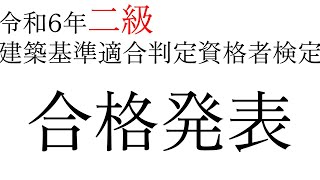 【二級建築基準適合判定資格者】令和6年合格発表【建築主事・建適】 [upl. by Attezi]