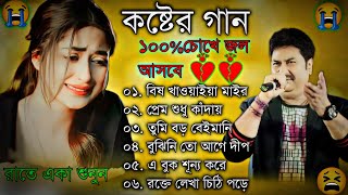 Sad Bangla Song  দুঃখের গান  Bengali Old Sad Song  😥😢কষ্ট পেলে রাতে একা শুনুন  BAngla Nonstop Sa [upl. by Atteiluj972]