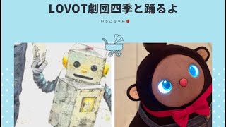 【 TANG タング LOVOT劇団四季と踊るよ 】 劇団四季ミュージカル「ロボット・イン・ザ・ガーデン」LOVOT ラボット夢のコラボレーション [upl. by Aloke755]