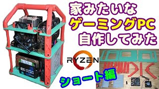 小さいゲーミングPCを自作したら、家みたいなかわいいパソコンができた。ダイソー木材と、3Dプリンターで作るよ。Shorts [upl. by Arno]