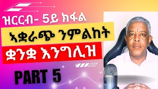 Habteab Academy ኣቋራጭ ንምልከት ቋንቋ እንግሊዝ ዝርርብ 5ይክፋል conversations Part 5 learnenglish [upl. by Hathaway723]