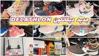 جديد وهميزات ديكاتلون 💥decathlon 💥 أحذية ،دراجات، [upl. by Crellen]