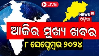 Live  ଆଜିର ମୁଖ୍ୟ ଖବର  Breaking News  Subhadra Yojana  Odisha Top News  BJD vs BJP  Odia News [upl. by Ilenay]