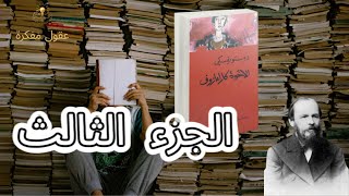 دوستويفسكي الأخوة كارامازوف 3 Dostoevsky The Brothers Karamazov ep3 [upl. by Wanids]