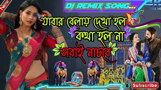 Jabar Belai Dekha Holo Dj💙🎶  যাবার বেলায় দেখা হল কথা হল না  ♥️Dj Bengali new song DJ power mp3 [upl. by Nosnibor238]