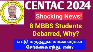 CENTAC 2024  எட்டு பேர் சேர்க்கை ரத்து ஏன் 8 MBBS Students Debarred ktvschool neet [upl. by Seidnac577]