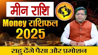 yearly Horoscope Pisces 2025  Money राशिफल 2025 मीन राशि राहु देंगे पैसा और प्रमोशन [upl. by Eerihs]