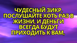 Чудесный зикр послушайте хоть раз в жизни и деньги всегда будут приходить к вам иншаАллах [upl. by O'Grady]