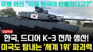 한국 K2에 이어 K3 드디어 생산 세계 1위 파괴력 관통력에 미국 기술요청 [upl. by Amelita681]