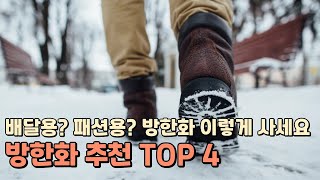 겨울 방한화 추천 TOP 4  패션 방한화 배달 방한화 비교 분석  칸투칸 노스페이스 슈퍼카미트 스리크 [upl. by Auehsoj]