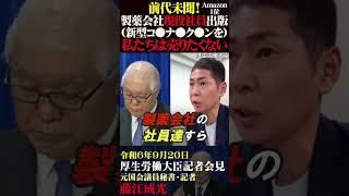 【衝撃的！製薬会社現役社員が●ク●ンの警鐘本】武見敬三 [upl. by Renato]