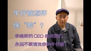 多久要洗一次你的牛仔裤？聊一聊牛仔裤的保养与清洗。 [upl. by Eatnoj]