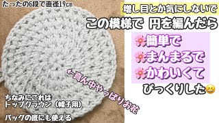 ビックリ簡単❕あの模様の円の編み方☆ 細編みの円よりずーっと簡単๑•̀ㅂ•́و✧丈夫でバッグの底にも最適☆【編み物・かぎ針編み】How to crochet a easy circle [upl. by Adnesor588]