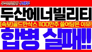 두산에너빌리티주가전망트럼프 SMR 확대 미대선 정책주 부각 골드만삭스 1100주 쓸어담아놓은 결정적 이유 쎄게 갑니다 두산에너빌리티목표가 두산에너빌리티분석 [upl. by Ettevol]