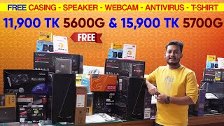 মাত্র 11900 টাকায় Ryzen 5 5600g and মাত্র 15900 টাকায় Ryzen 7 5700g দিয়ে GAMING PC BUILD করুন । [upl. by Erdah]