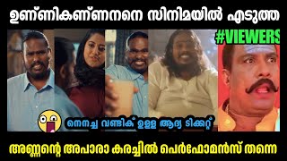 ഉണ്ണികണ്ണന്റെ അപാര പെർഫോമൻസ് പരസ്യം🤣UNNI KANNAN TROLLINSTAGRAM VIRALMALLU TORLL LATEST [upl. by Aleahc12]