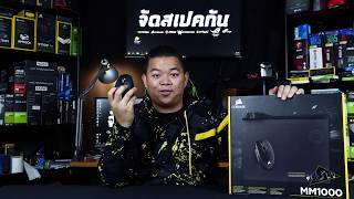 รีวิว CORSAIR MM1000 แผ่นรองเมาส์ที่ชาร์จไฟ ไร้สายได้ตั้งแต่เมาส์ ไปจนถึง iPhone [upl. by Dinan]