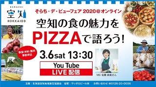 そらち・デ・ビューフェア２０２０＠オンライン 空知の食の魅力をPIZZAで語ろう！ [upl. by Morita]