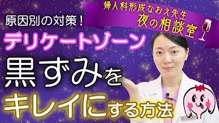 【婦人科形成医が教える】デリケートゾーンの黒ずみをキレイにする方法 [upl. by Orly]