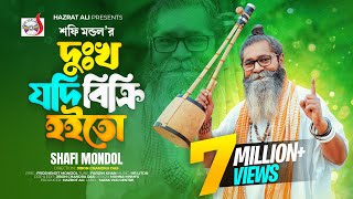 দুখ যদি বিক্রি হইতো । শফি মন্ডল । Dukkho Jodi Bicri Hoito । Baul Shofi Mondol  Sad Folk Song 2023 [upl. by Roseline]