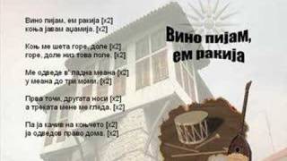 Vino Pijam Em Rakija  Macedonian Song [upl. by Colwell]