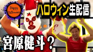 【ハロウィン生配信】今年もこの季節がやってきました トリック•オア•トリート [upl. by Ocire]