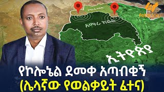 Ethiopia  የኮሎኔል ደመቀ አጣብቂኝ  ሌላኛው የወልቃይት ፈተና [upl. by Notyalc]