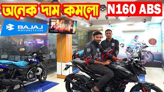 অনেক দাম কমলো Pulsar N160 Big Offer Price in Bangladesh  Price  Bajaj Fair [upl. by Buna661]