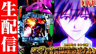 エヴァ15の安心感は異常！10月の最新台楽しみなのある？【エヴァンゲリオン未来への咆哮】パチンコパチスロ生配信 [upl. by Enilram]