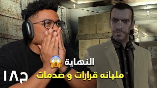 جراند ثفت أوتو ٤  ح١٨ والاخيرة وتقييم  GTA 4 [upl. by Acalia]