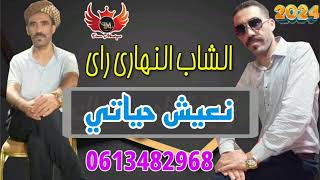 الشيخ النهاري راي quotنعيش حياتيquotcheikh nhari rai 2024 [upl. by Sesmar]